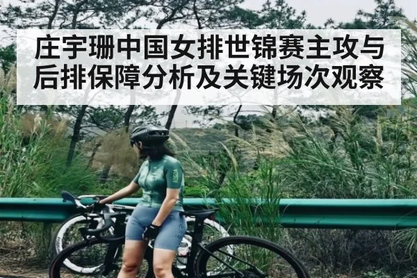 庄宇珊中国女排世锦赛主攻与后排保障分析及关键场次观察